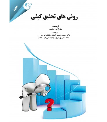 روش های تحقیق کیفی