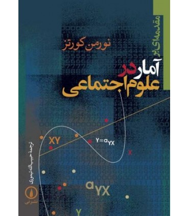 کتاب مقدمه ای بر آمار در علوم اجتماعی