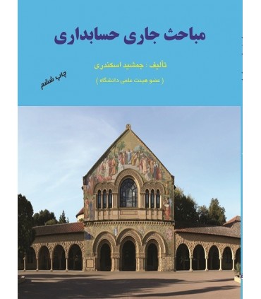 کتاب مباحث جاری حسابداری