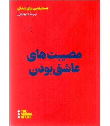 کتاب مصیبت های عاشق بودن