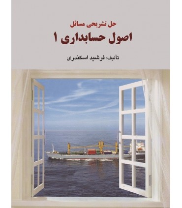کتاب حل تشریحی مسائل اصول حسابداری 1