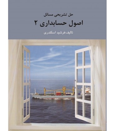 کتاب حل تشریحی اصول حسابداری 2