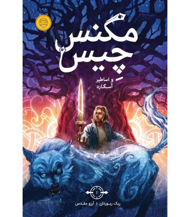 مگنس چيس و اساطير آسگارد