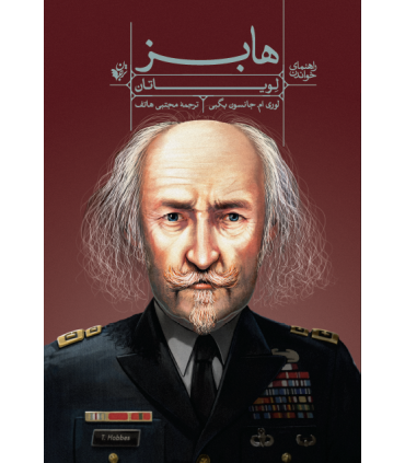 راهنمای خواندن لوياتان هابز