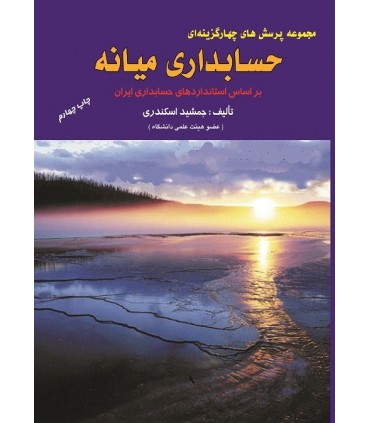 کتاب مجموعه پرسش های چهار گزینه ای حسابداری میانه