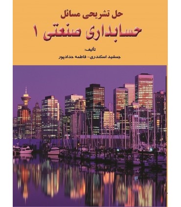 کتاب حل تشریحی مسائل حسابداری صنعتی 1