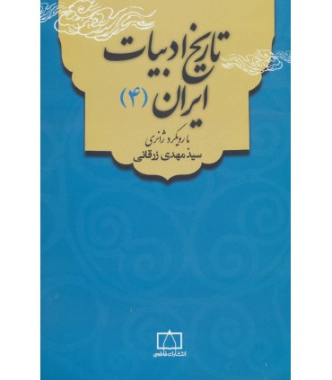 کتاب تاریخ ادبیات ایران 4 با رویکرد ژانری