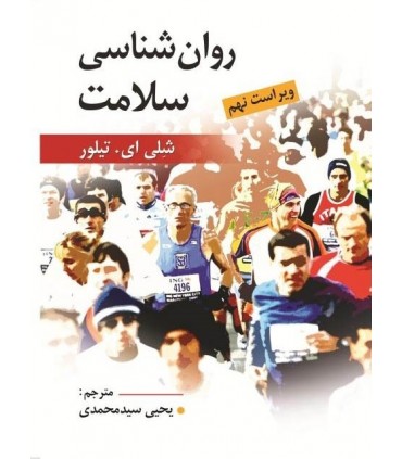 کتاب روان شناسی سلامت