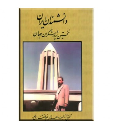 دانشمندان ايراني (نخستين پژوهشگران جهان)