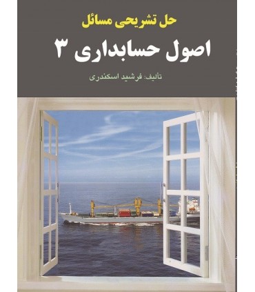 کتاب حل تشریحی مسائل اصول حسابداری 3
