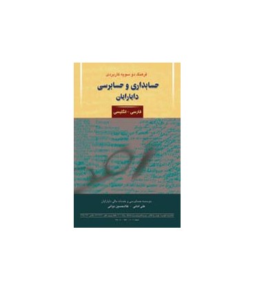 کتاب فرهنگ دوسویه کاربردی حسابداری و حسابرسی