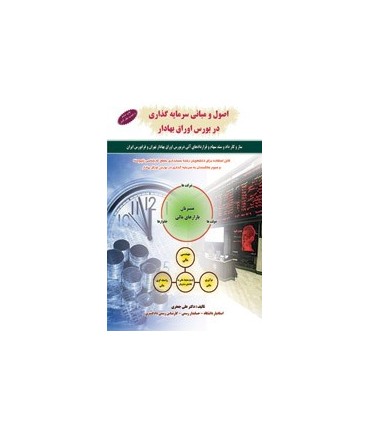 کتاب اصول و مبانی سرمایه گذاری در اوراق بهادار