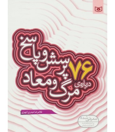 پرسش و پاسخ دينی با نسل نو 5 (76 پرسش و پاسخ درباره مرگ و معاد)