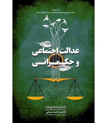 عدالت اجتماعی و حکمرانی