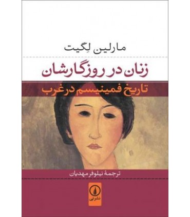 کتاب زنان در روزگارشان تاریخ فمینیسم در غرب