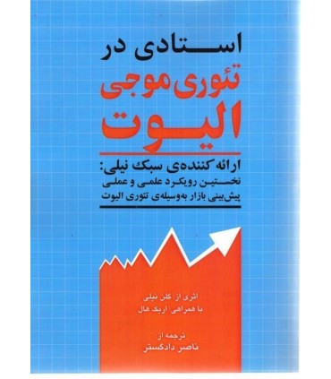 کتاب استادی در تئوری موجی الیوت