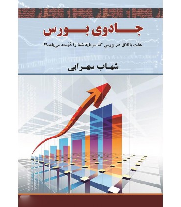 کتاب جادوی بورس هفت باتلاق در بورس که سرمایه شما را درسته می بلعد