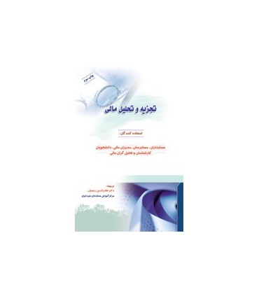 کتاب تجزیه تحلیل مالی