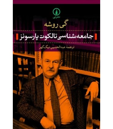 کتاب جامعه شناسی تالکوت پارسونز