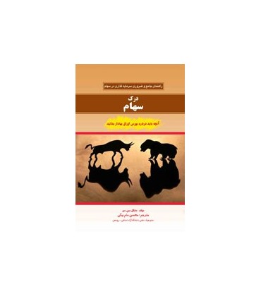 کتاب درک سهام