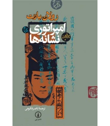 کتاب امپراطوری نشانه ها