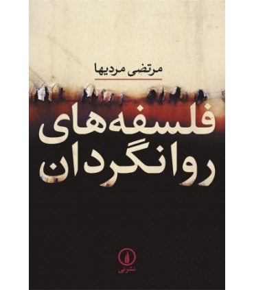 کتاب فلسفه های روانگردان