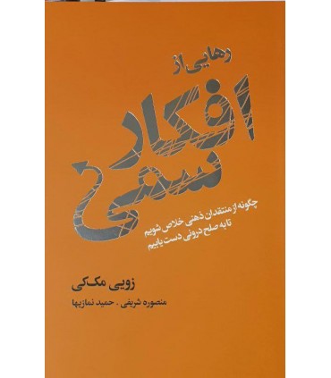 کتاب رهایی از افکار سمی