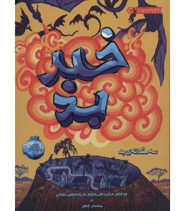 سه گانه بد 3 (خبر بد)