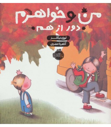 من و خواهرم دور از هم
