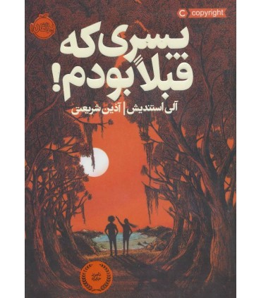 پسری كه قبلا بودم