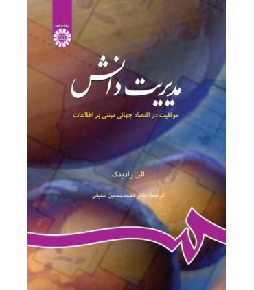 کتاب مدیریت دانش موفقیت در اقتصاد جهان مبتنی بر اطلاعات