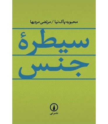 کتاب سیطره جنس