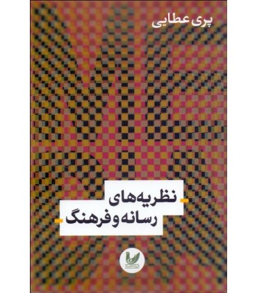 کتاب نظریه های رسانه و فرهنگ