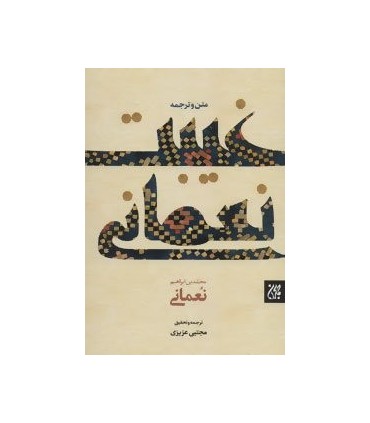 کتاب غیبت نعمانی 2 زبانه