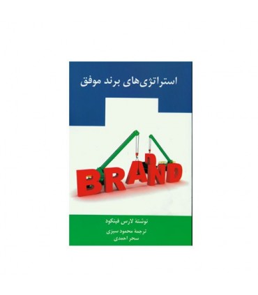کتاب استراتژی های برند موفق