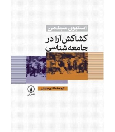 کتاب کشاکش آرا در جامعه شناسی