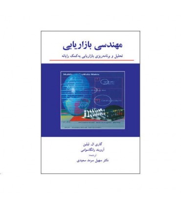 کتاب مهندسی بازاریابی