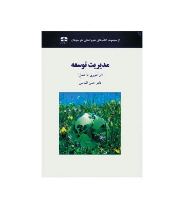 کتاب مدیریت توسعه از تئوری تا عمل