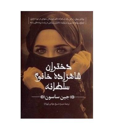 کتاب دختران شاهزاده خانم سلطانه