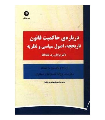 کتاب درباره حاکمیت قانون تاریخچه اصول سیاسی و نظریه