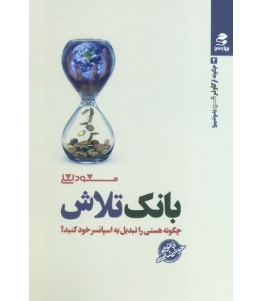 کتاب بانک تلاش چگونه هستی را تبدیل به اسپانسر خود کنید