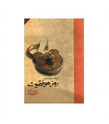 کتاب ارتباط موثر انسانی رمز موفقیت