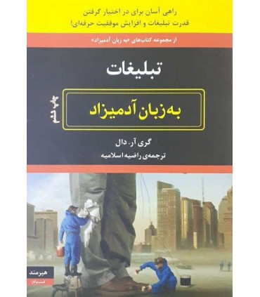 کتاب تبلیغات به زبان آدمیزاد