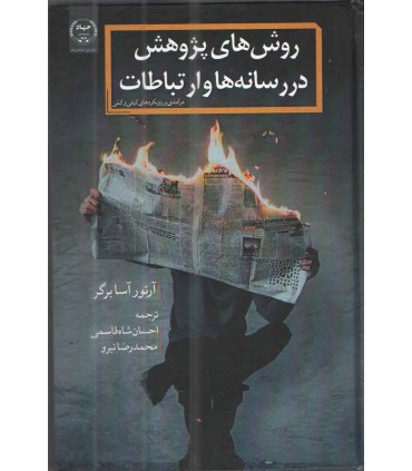 کتاب روش های پژوهش در رسانه ها و ارتباطات
