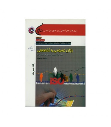 کتاب زبان عمومی و تخصصی