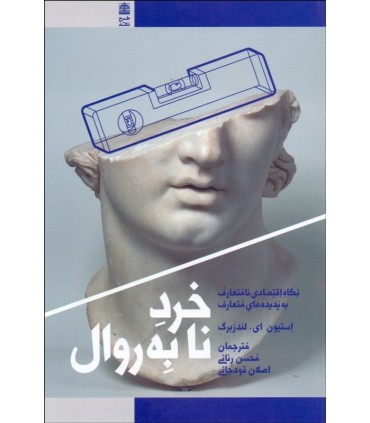 کتاب خرد نابه روال نگاه اقتصادی نامتعارف به پدیده های نامتعارف