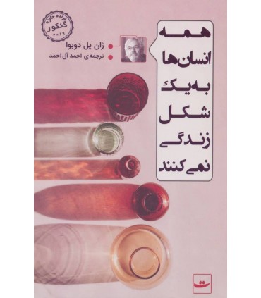 کتاب همه انسان ها به یک شکل زندگی میکنند