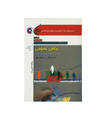 ریاضی عمومی مدیریت
