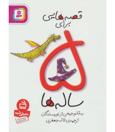 قصه هايی برای 5 ساله ها