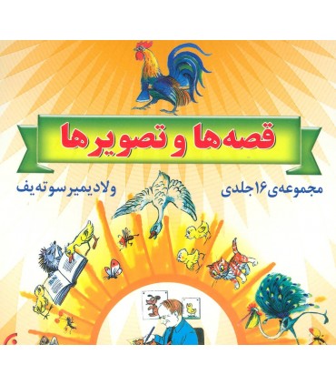 مجموعه قصه ها و تصويرها 16جلدی